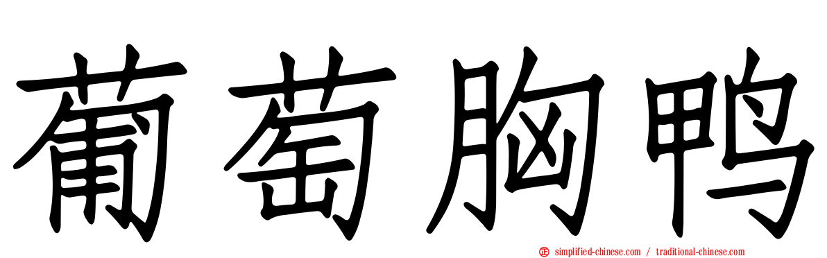 葡萄胸鸭