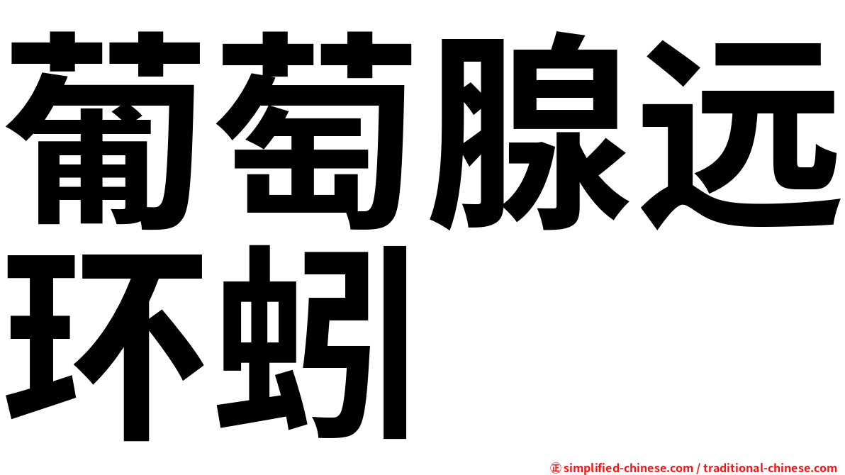 葡萄腺远环蚓