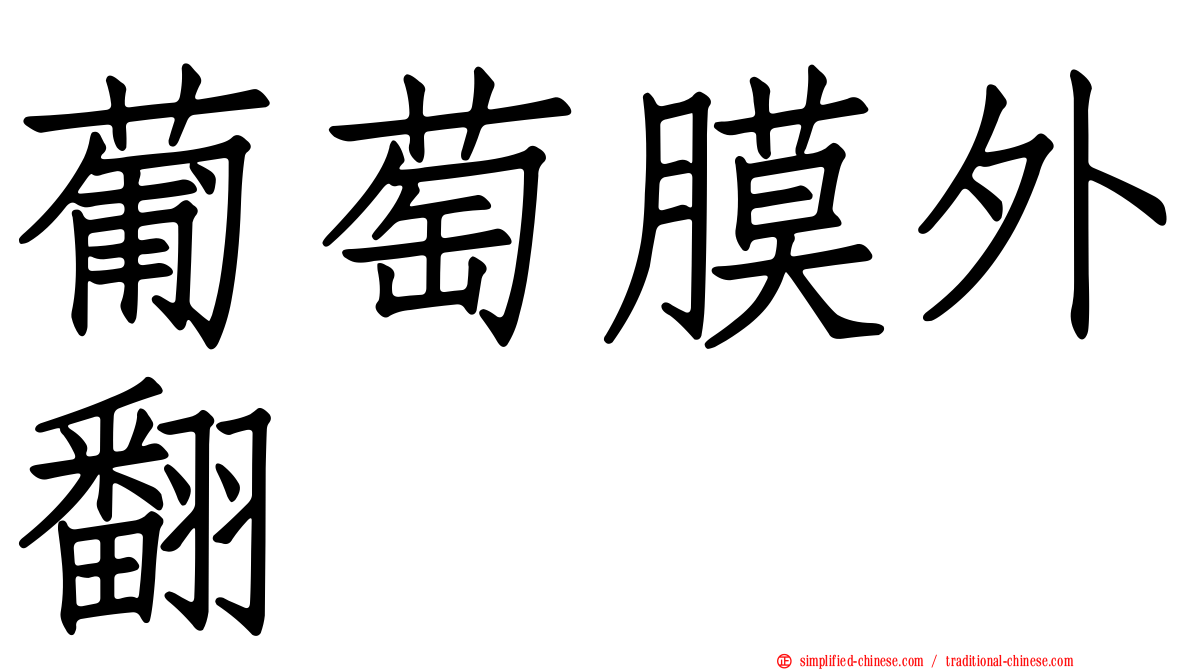葡萄膜外翻