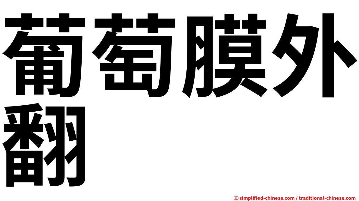 葡萄膜外翻