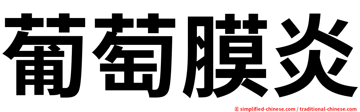 葡萄膜炎