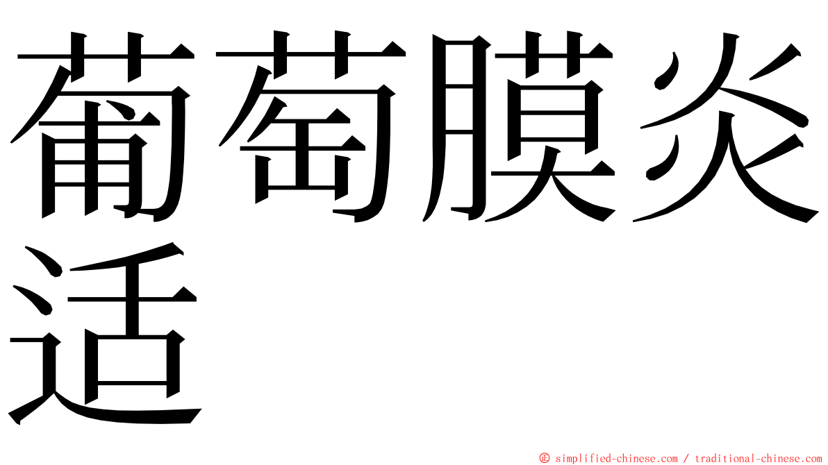 葡萄膜炎适 ming font