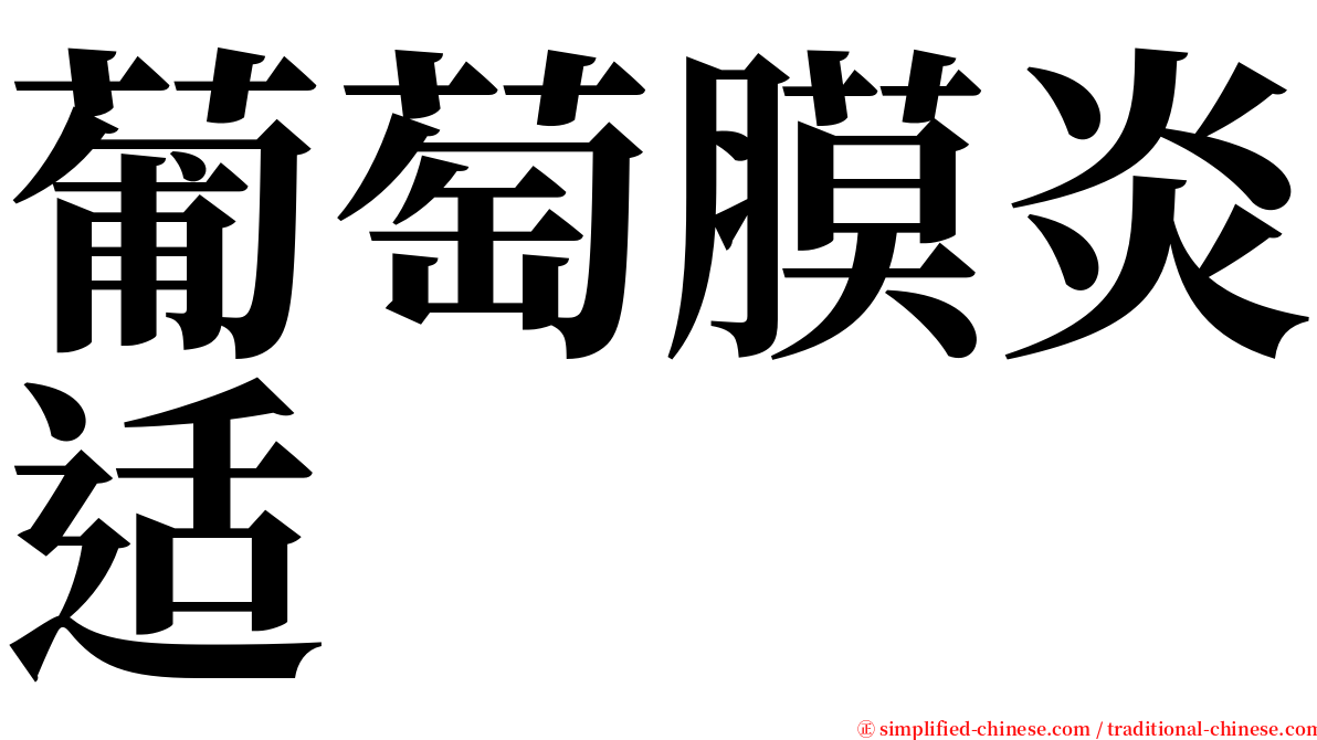 葡萄膜炎适 serif font