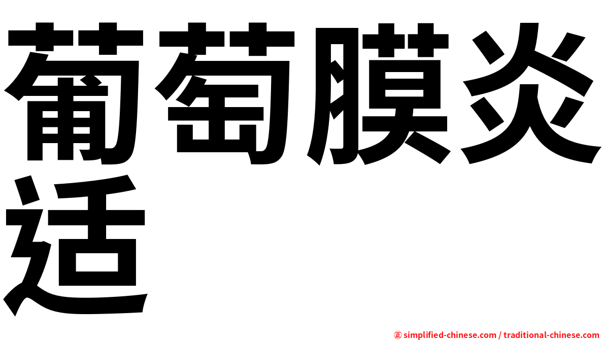 葡萄膜炎适