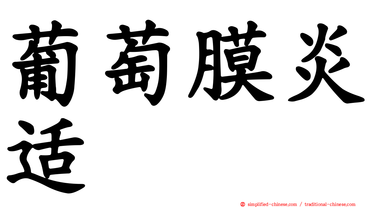 葡萄膜炎适