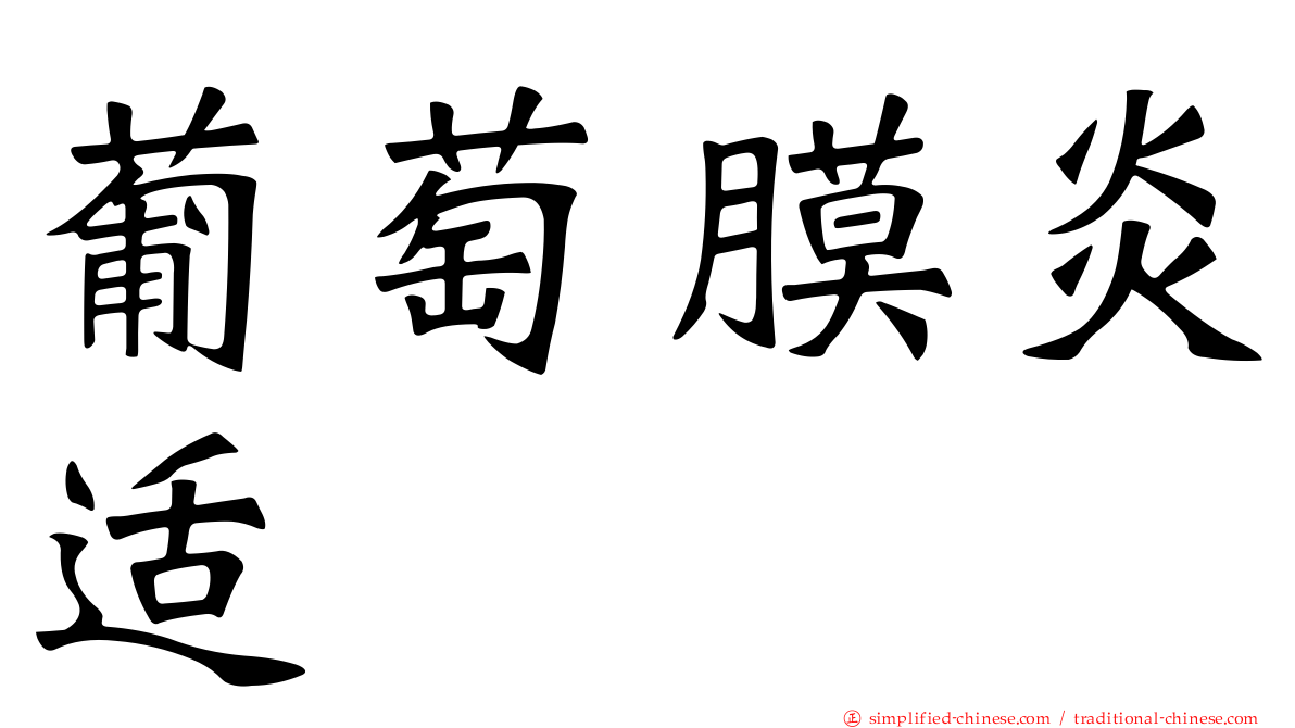 葡萄膜炎适