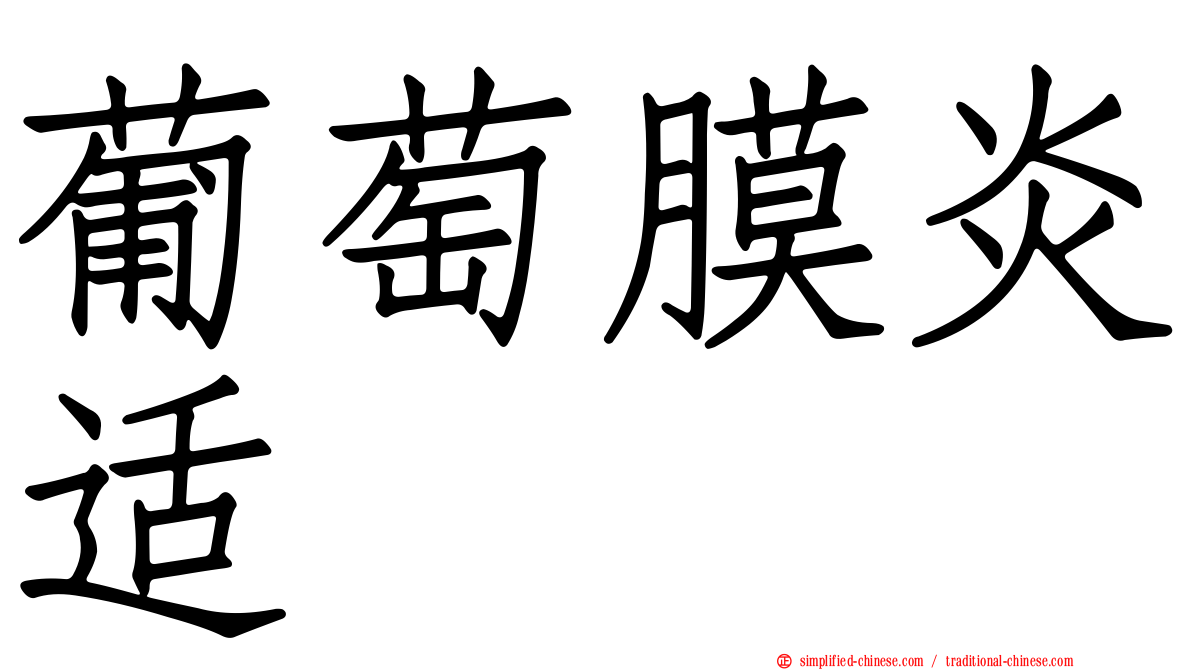 葡萄膜炎适