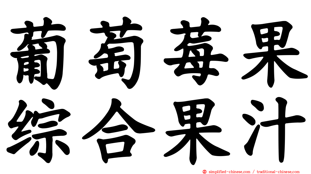 葡萄莓果综合果汁