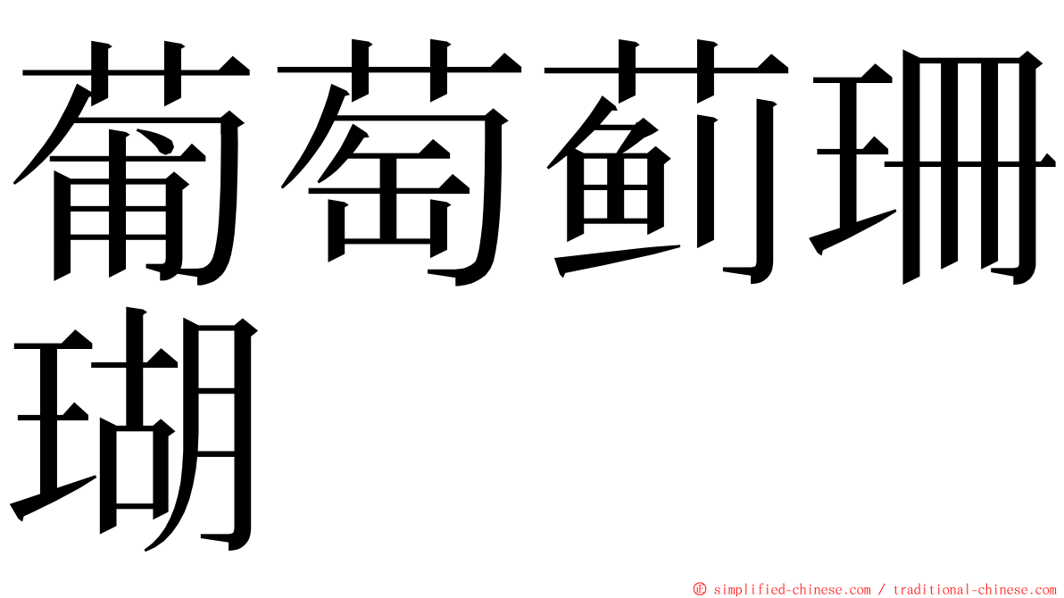 葡萄蓟珊瑚 ming font