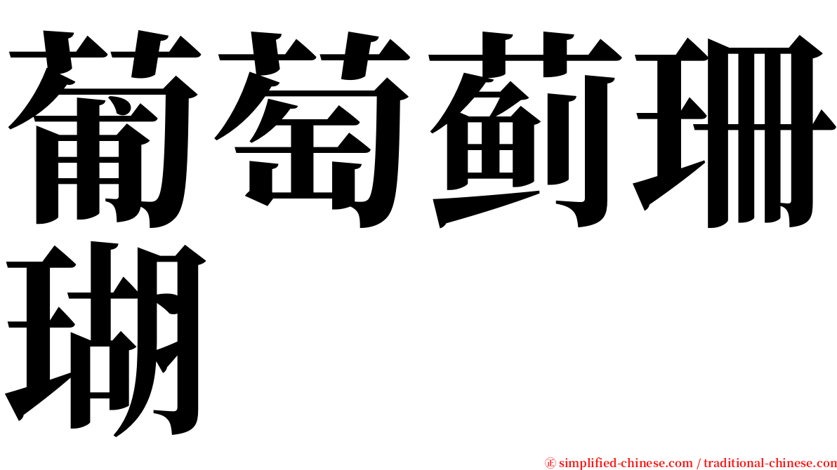 葡萄蓟珊瑚 serif font