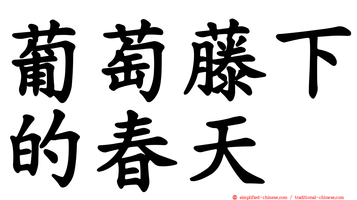 葡萄藤下的春天