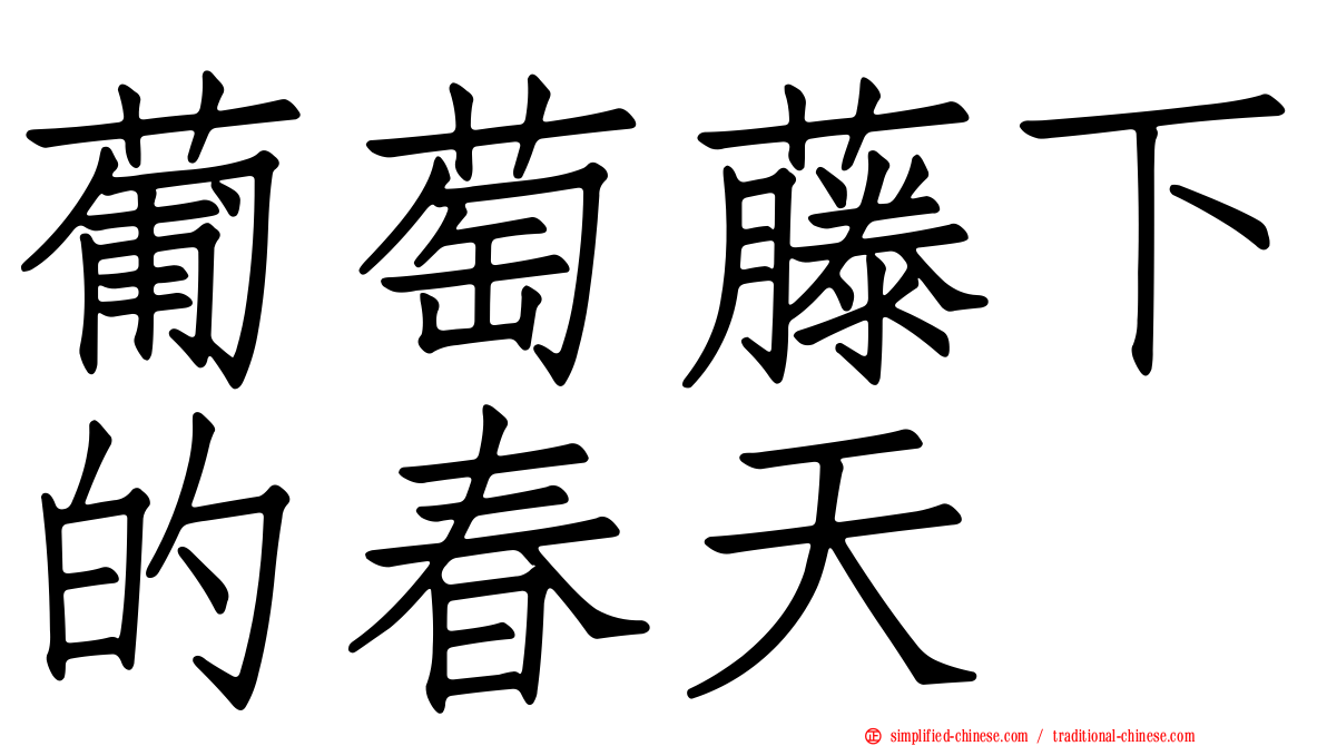 葡萄藤下的春天
