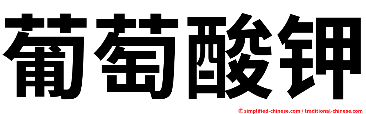 葡萄酸钾