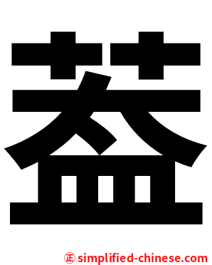 葢