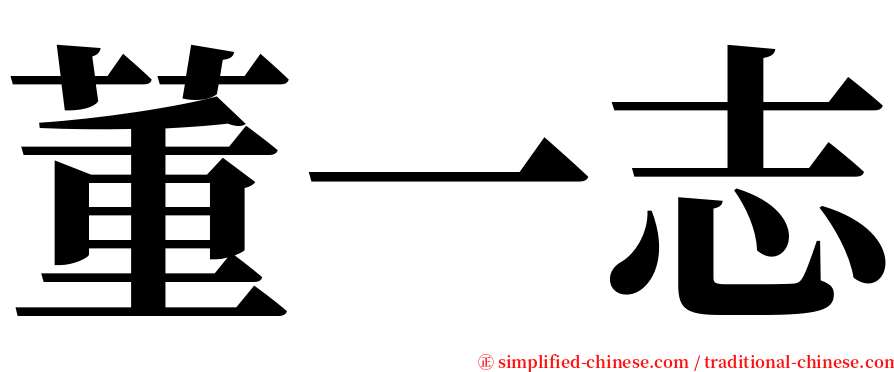 董一志 serif font