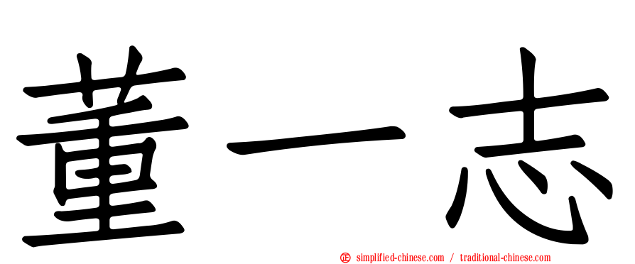 董一志