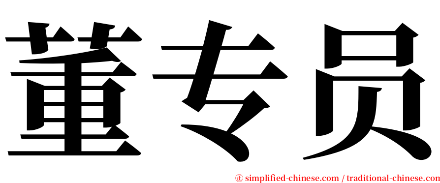 董专员 serif font