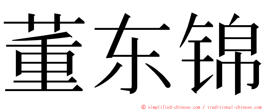 董东锦 ming font