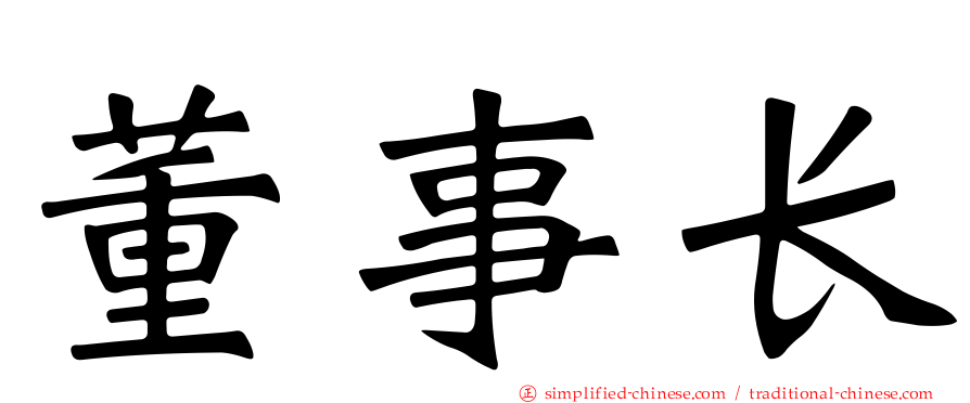 董事长