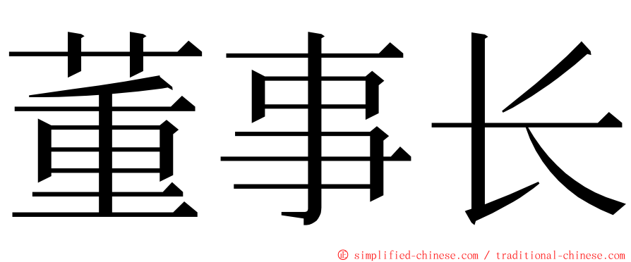 董事长 ming font