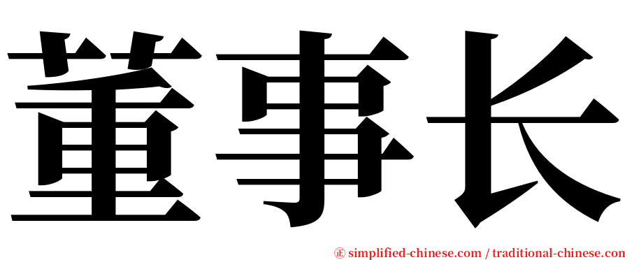 董事长 serif font