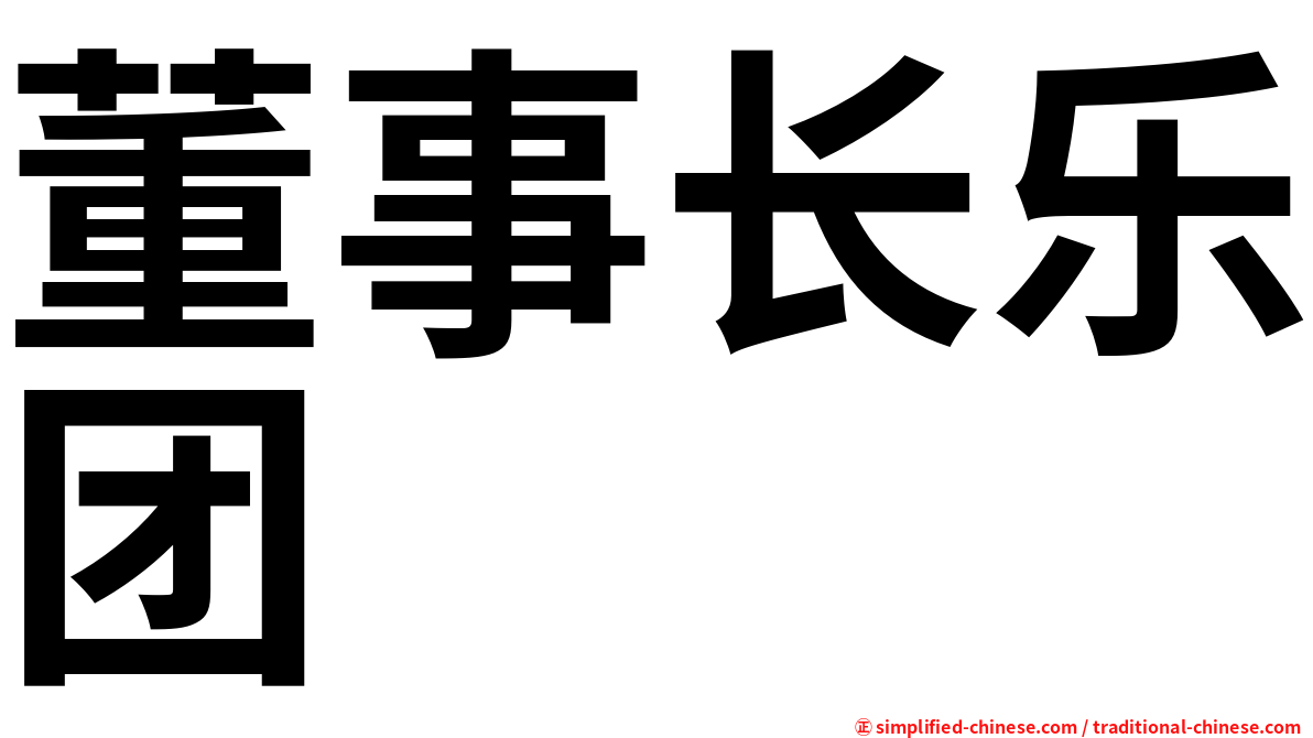 董事长乐团