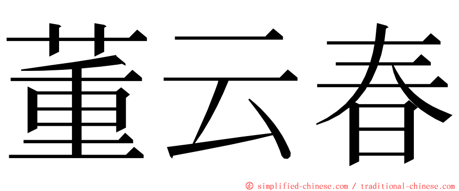 董云春 ming font