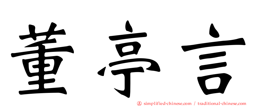 董亭言