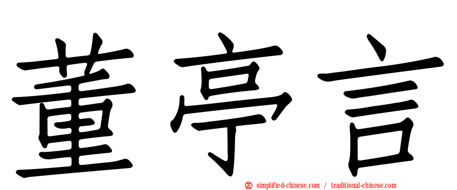 董亭言