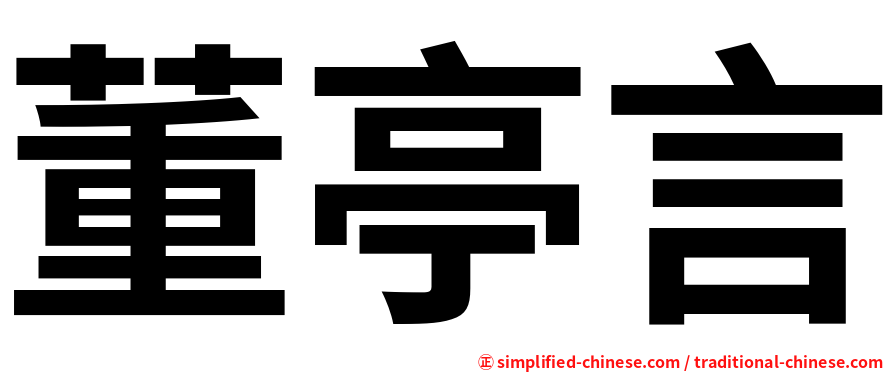董亭言