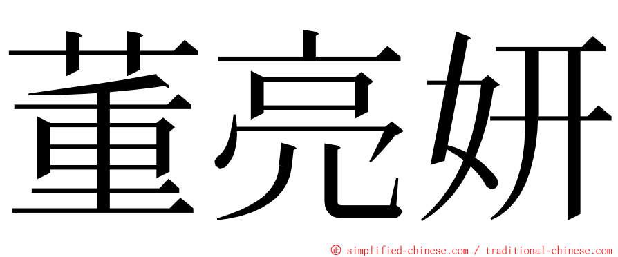 董亮妍 ming font