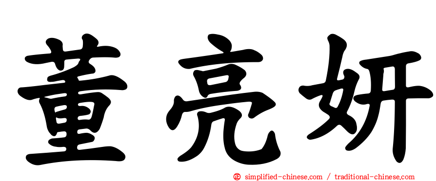 董亮妍