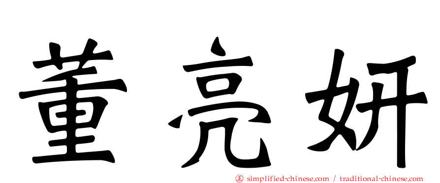 董亮妍