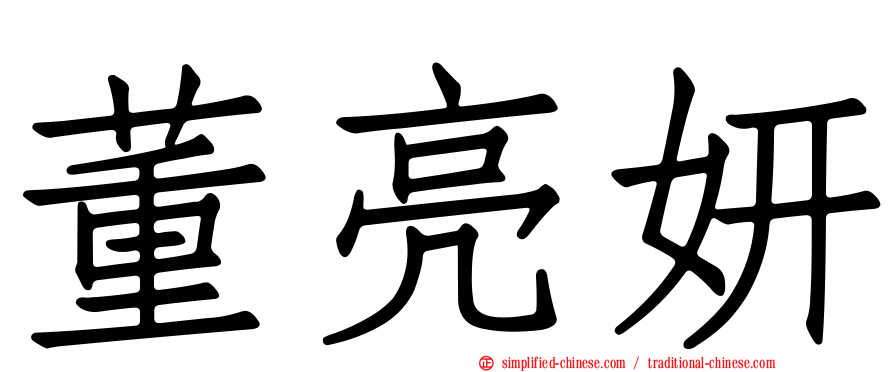 董亮妍