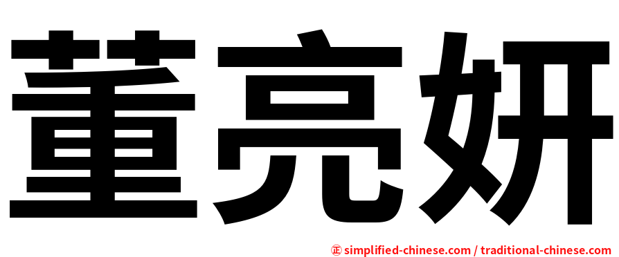 董亮妍