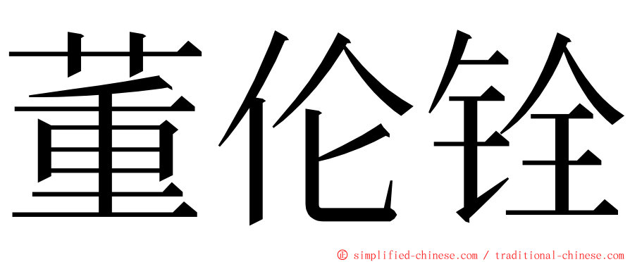 董伦铨 ming font