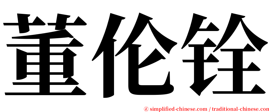 董伦铨 serif font