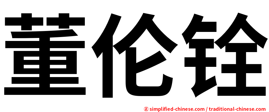 董伦铨