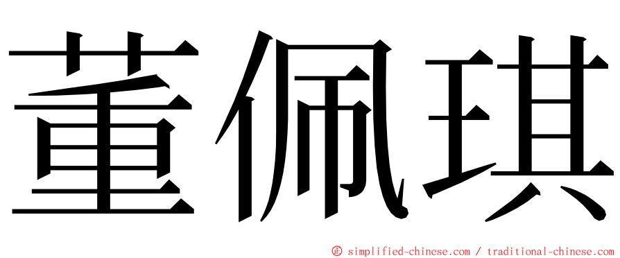 董佩琪 ming font