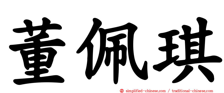 董佩琪