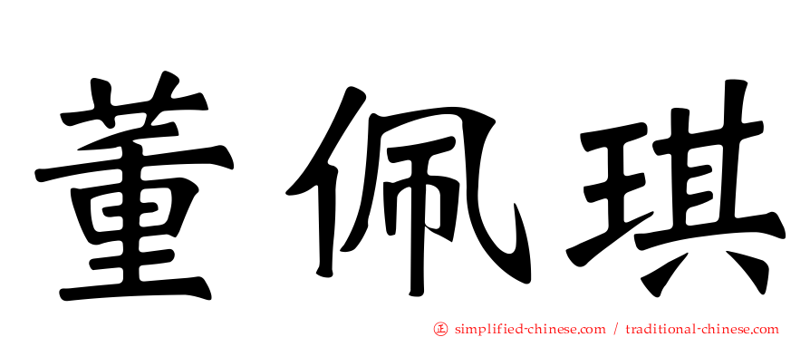 董佩琪