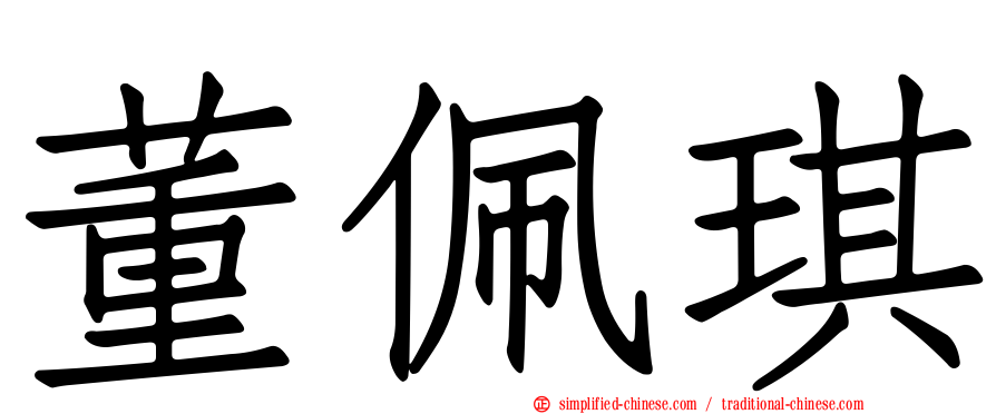 董佩琪