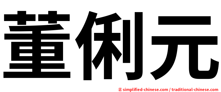 董俐元