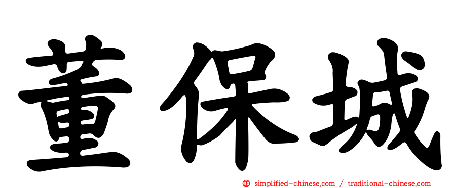 董保城