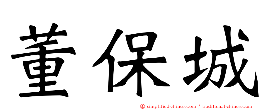 董保城