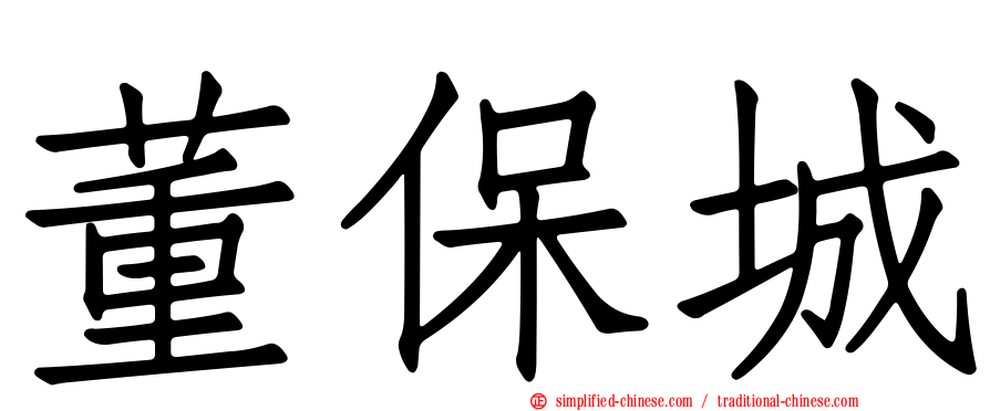 董保城