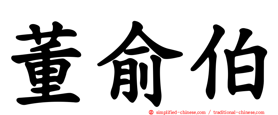 董俞伯