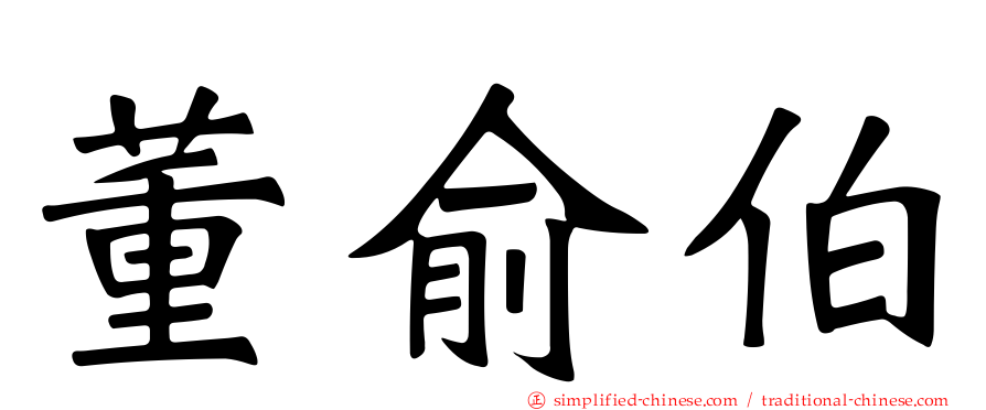 董俞伯