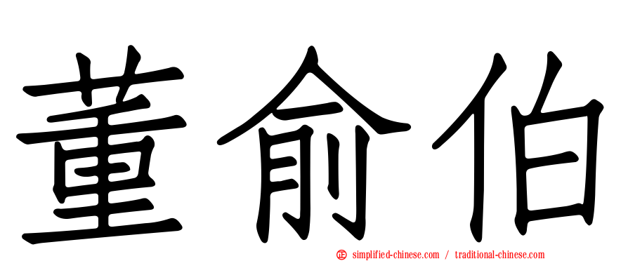 董俞伯