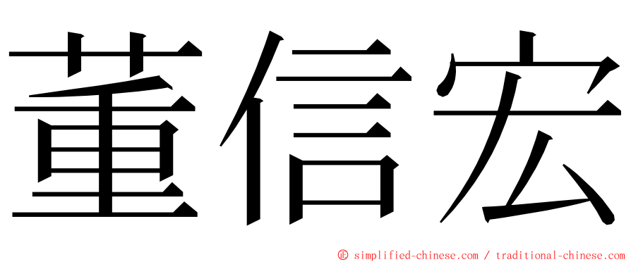 董信宏 ming font